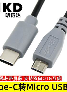 Type-C转micro usb数据线安卓手机双向otg转接线数据互传充电线铜