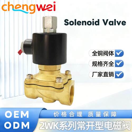 全铜2WK常开型电磁阀水阀气动开关阀AC220 DC24 12V 4分6分1寸2寸