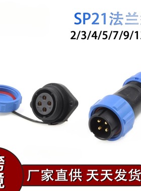 户外SDSP21mm对接型IP68防水航空插头插座2针3针4针5针7针9针12针