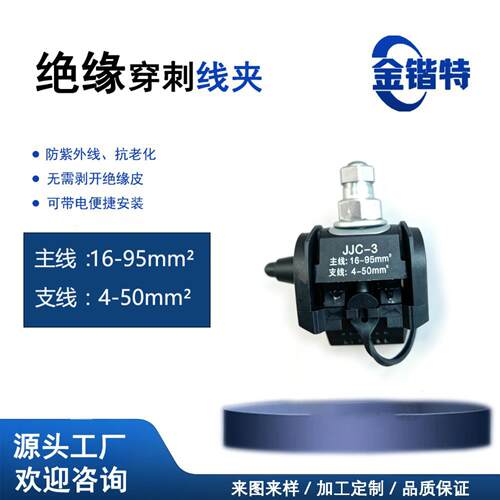 JJC-3电缆穿刺线夹免破线 T 型接线端子架空线路分支专用电力线夹