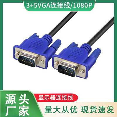 VGA线3+515针对15针VGA高清线液晶显示器连接线1.5米高清传输