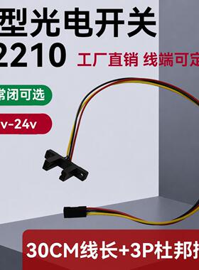 槽型光电开关H2210槽宽10mm带线30cm杜邦3p-U型5V24V12V常开常闭