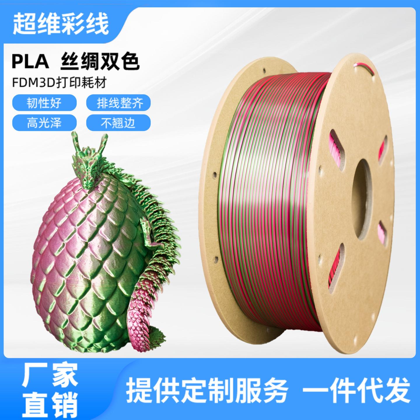 3D打印耗材 PLA丝绸双色耗材1.75mm线材1kg PLA丝绸多色FDM耗材