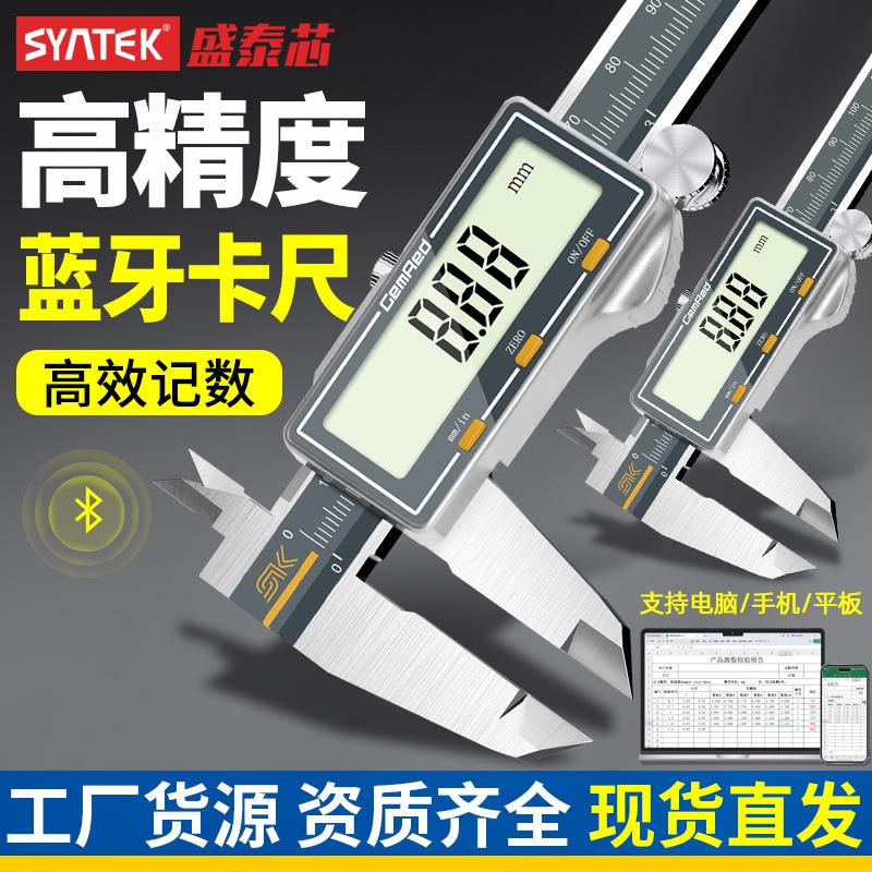 syntek蓝牙数显游标卡尺无线数据传输高精度不锈钢电子测量尺