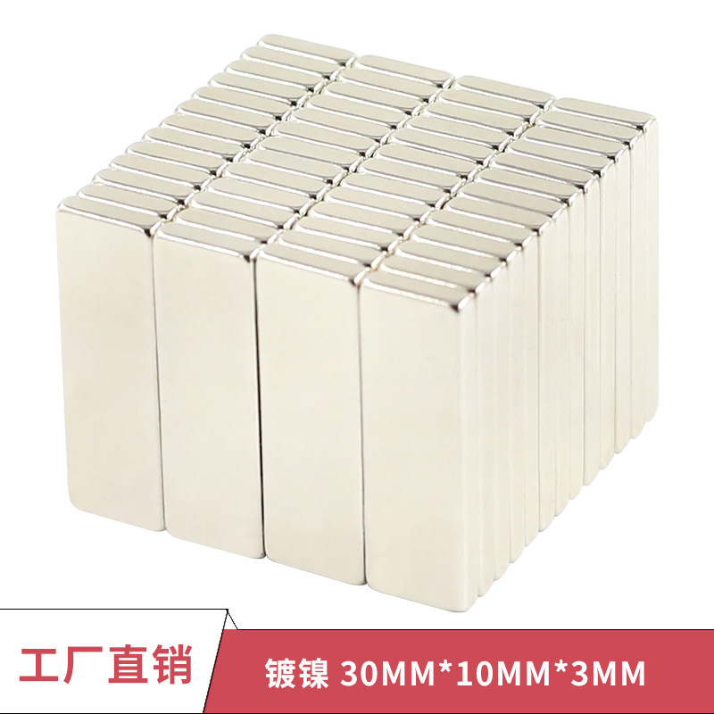 现货防锈镀镍钕铁硼长方形强磁铁30*10*3条形吸铁石方块强磁铁