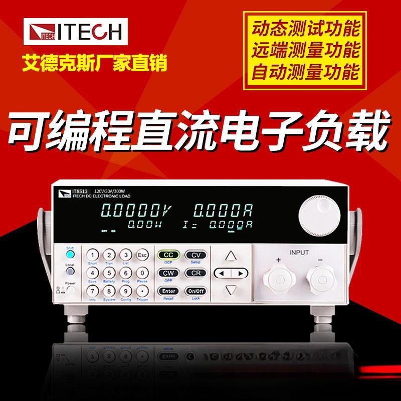 艾德克斯可编程负载仪IT8514C直流稳压电子负载仪120V/240A/1200W