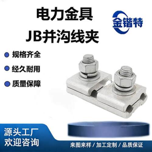 JB-0 异形并沟线夹铝线夹 电力金具 导线分支连接夹 现货供应