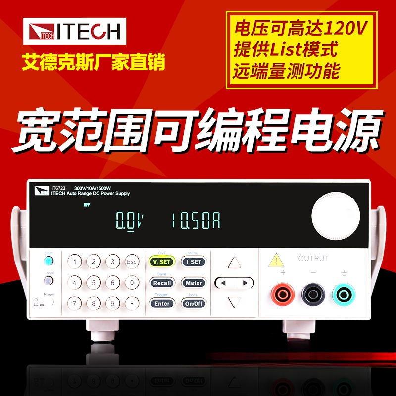 艾德克斯可调电源IT6723H可编程直流稳压电源850W/300V/10A