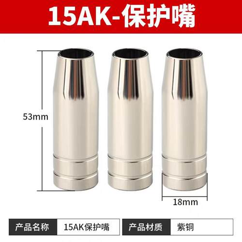15AK保护咀MIG二保焊枪保护罩导电嘴连接杆