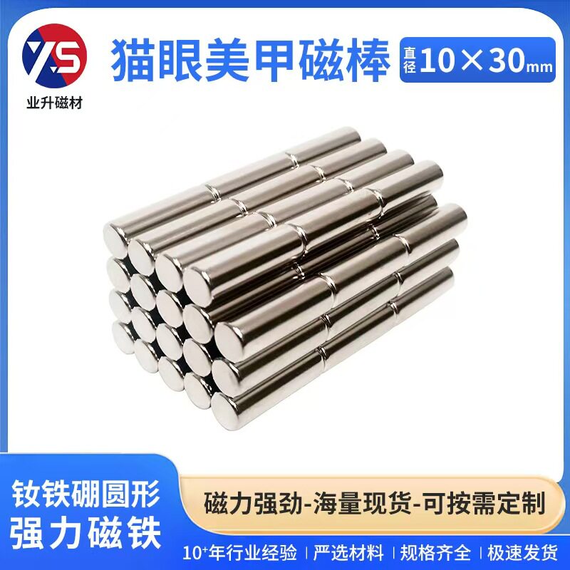 美甲猫眼磁铁10*30超强力圆柱形吸铁石猫眼磁吸双头强力专用磁铁