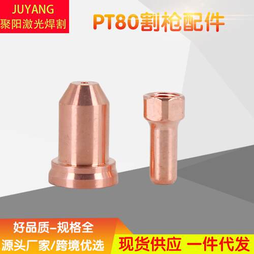 等离子割枪PT80 51311电极 52558  60027  60510 喷嘴PTM80 IPT80