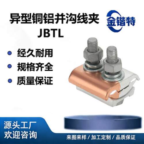 异型铜铝并沟线夹 JBTL16-120 50-240 跨径绝缘电力金具