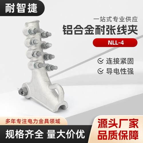 NLL-4铝合金螺栓型耐张线夹NLL-1/2/3/4高强架空绝缘导线拉线度