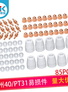 温州40割枪85PCS 等离子切割配件PT31电极喷嘴保护罩套装85件套