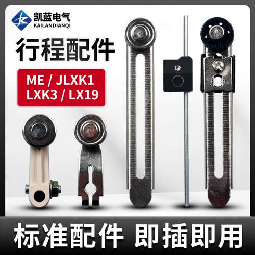 JLXK1行程限位开关配件ME-8108金属操作杆LXK3臂条带铝臂金属滚轮
