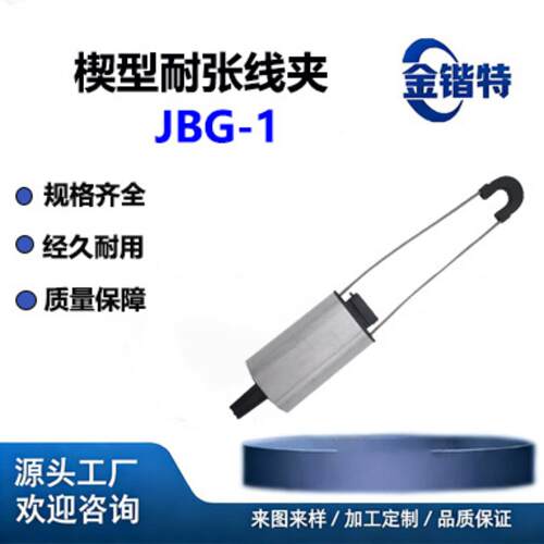 JBG-1 绝缘耐张线夹 ABC 光缆楔型拉力线夹电网改造配件