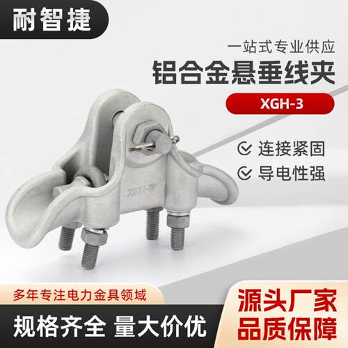 XGH-3悬垂线夹XGH-2-3-4-5铁件拉线路金具铝合金提包式85国标线夹