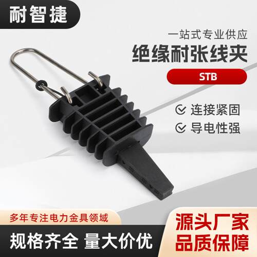 STB STC/STB/STA塑料耐张线夹绝缘 锲型线夹电力金具连接器外贸