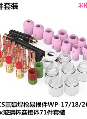 71PCS氩弧焊枪易损件WP-17/18/26焊接Pyrex玻璃杯连接体71件套装