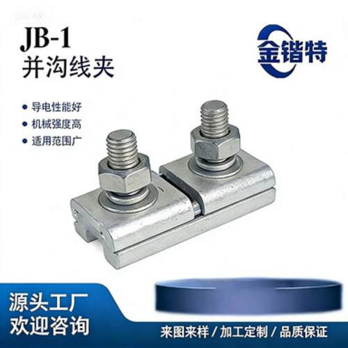国标 JB-1 铝并沟线夹 热镀锌螺栓 电力施工金具