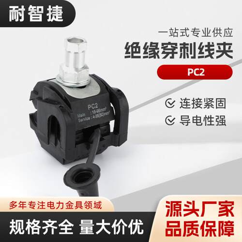 PC2绝缘穿刺线夹铜防水免破线端子免剥皮分线并线电缆分支器