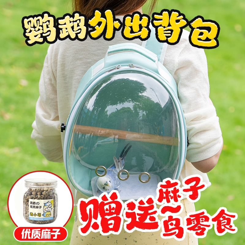 鹉小萌鹦鹉外出便携透明双肩包