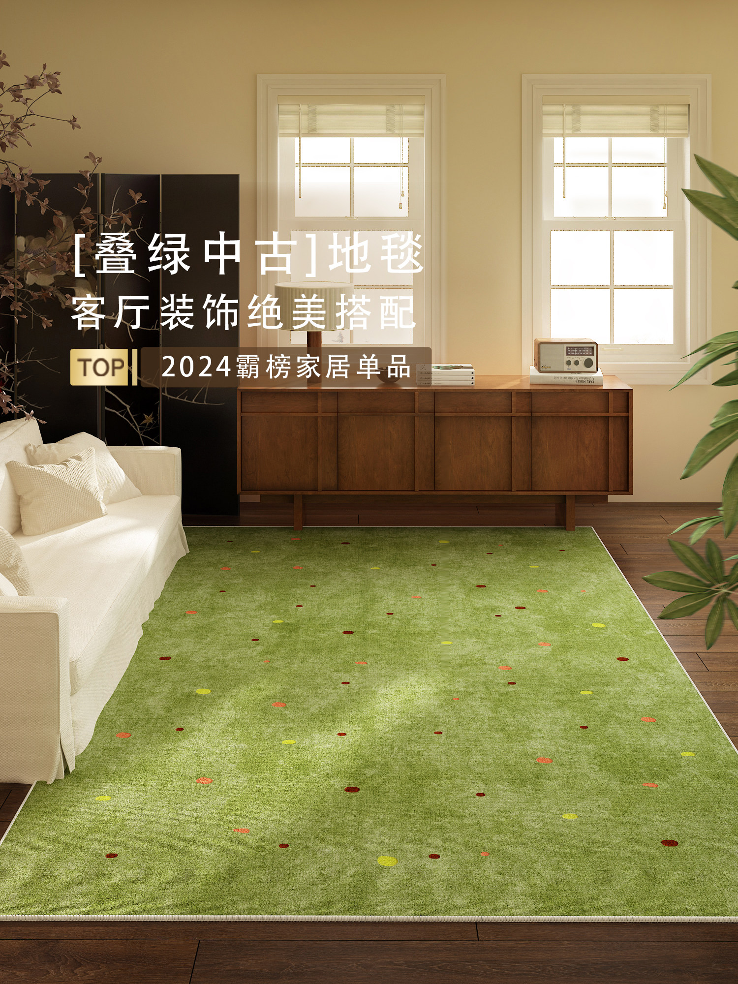 清新自然的绿色客厅地毯,高端艺术风格的沙发咖啡桌毯,波点可擦