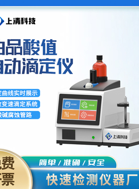 全自动油品酸值滴定仪SQ-DD600YPS石油化工油品酸值测定上清科技