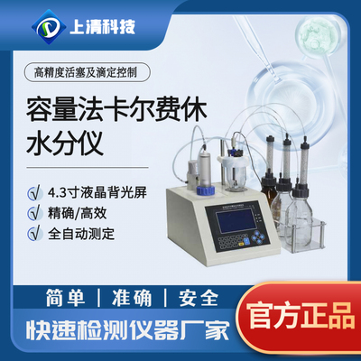 上清科技测定仪卡尔费休容量法