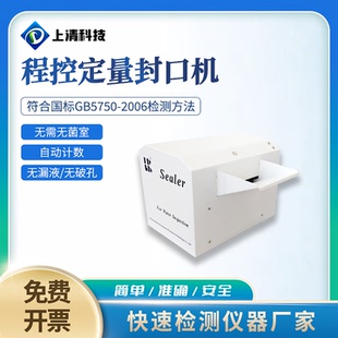 程控定量封口机水质大肠菌群酶底物法检测仪器SQ SP1