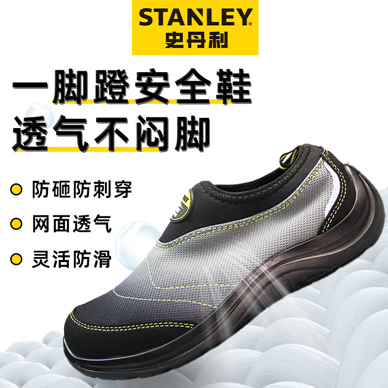 史丹利劳保鞋一脚蹬夏季透气防砸防刺穿男款防滑耐磨不闷脚安全鞋