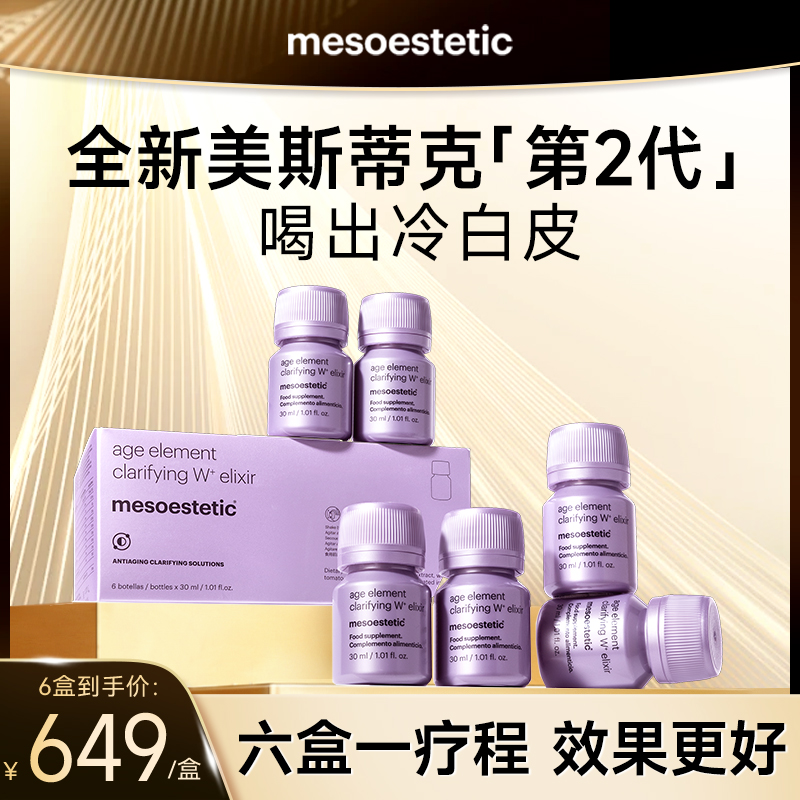 mesoestetic第二代美斯蒂克亮白饮2.0西班牙内调口服抗糖口服液 保健食品/膳食营养补充食品 口服美容营养品 原图主图