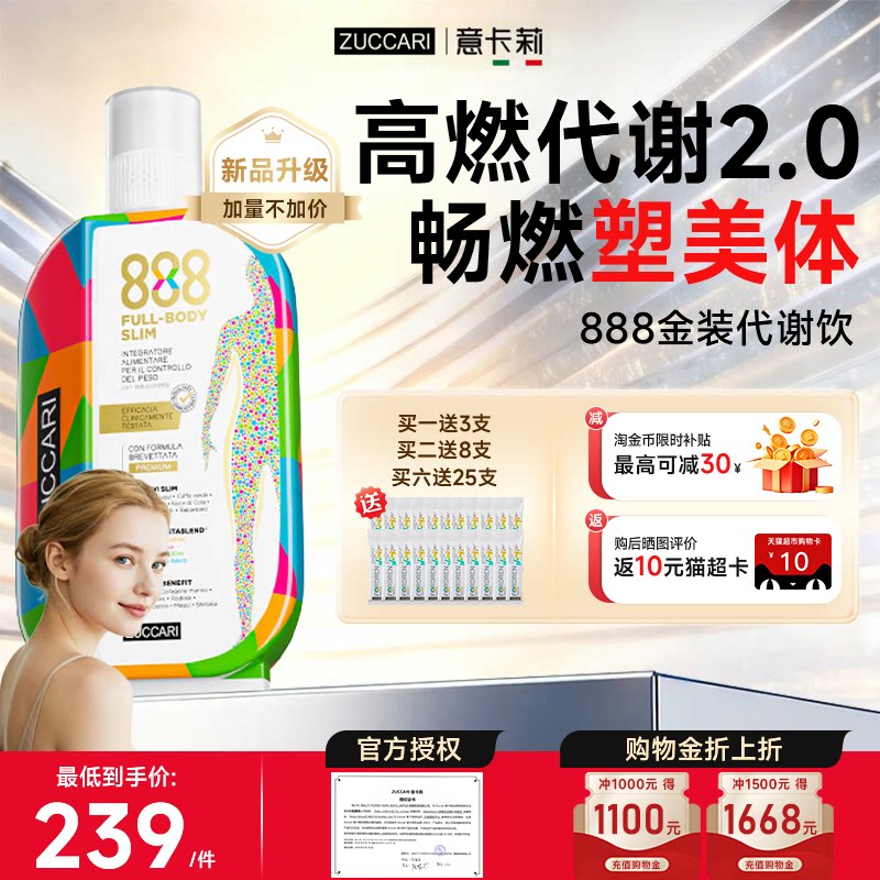ZUCCARI意卡莉888代谢饮促进减肥