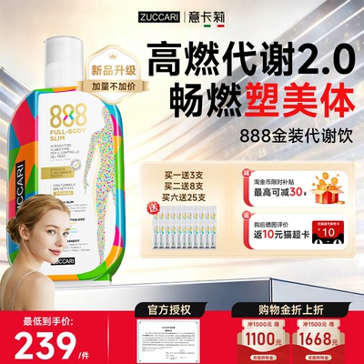 ZUCCARI意卡莉888代谢饮促进减肥