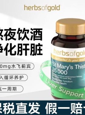 和丽康护肝片hog奶蓟草护肝片水飞蓟宾HerbsofGold正品官方旗舰店