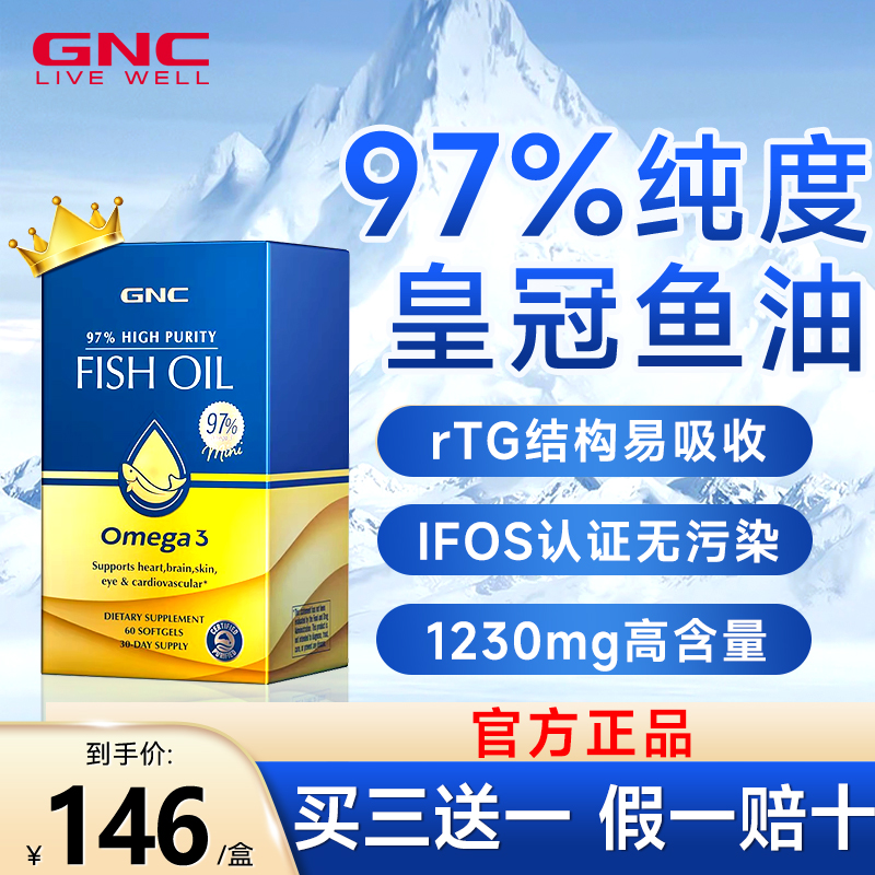 GNC97%健安喜鱼油【买三送一】