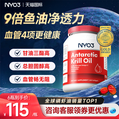 【全网比价】nyo3南极深海磷虾油