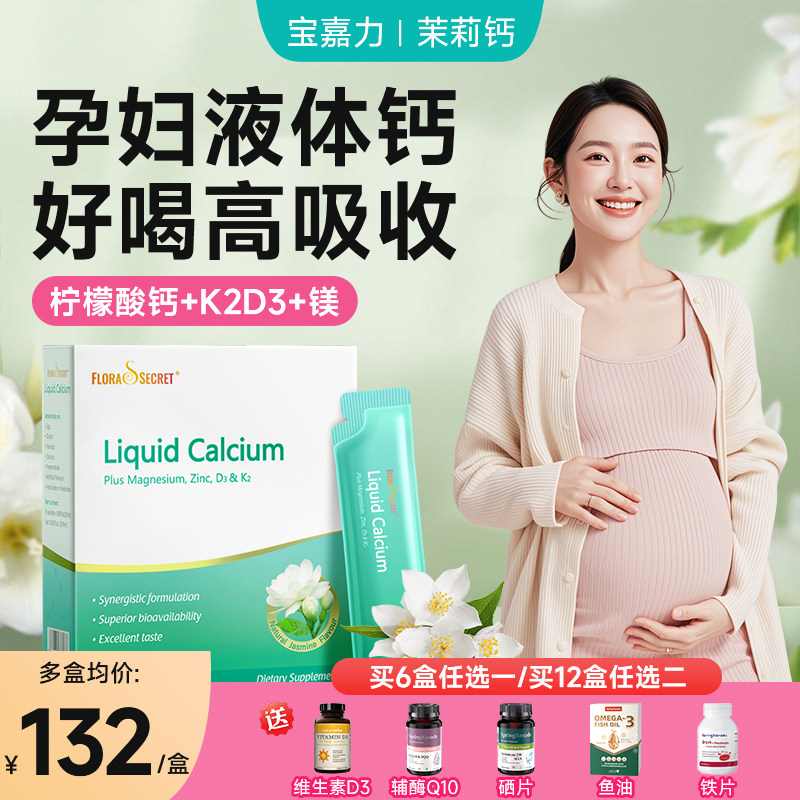 宝嘉力液体钙茉莉钙孕妇孕期补钙哺乳期不便秘柠檬酸钙镁锌D3K2
