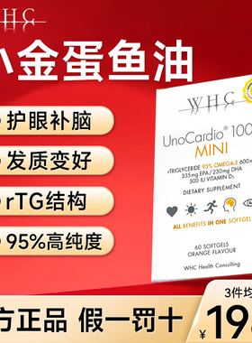 比利时WHC鱼油小金蛋深海鱼油维生素D补脑润眼小千金mini60粒胶囊