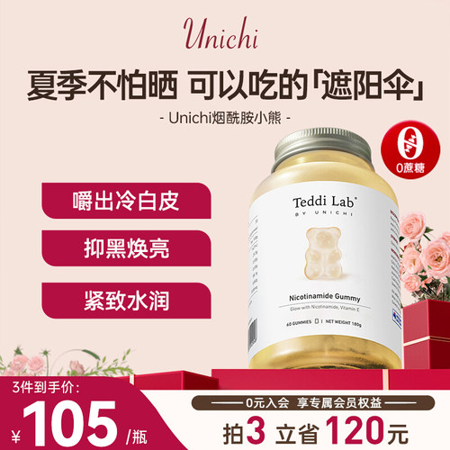 烟酰胺小熊软糖Unichi
