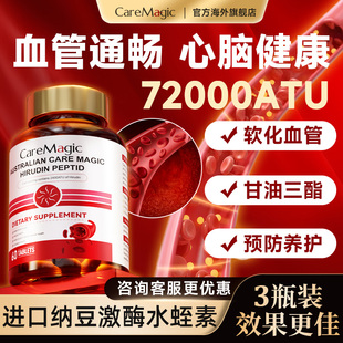 CareMagic水蛭素纳豆激酶中老年血管健康正品官方旗舰店澳洲进口
