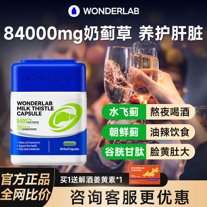 WonderLab护肝片奶蓟草净肝胶囊男女性熬夜水飞蓟正品官方旗舰店