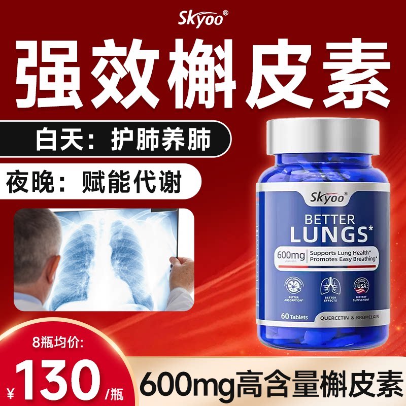 skyoo美国槲皮素养肺宝养护肺片胶囊进口肺部保健品官方旗舰店