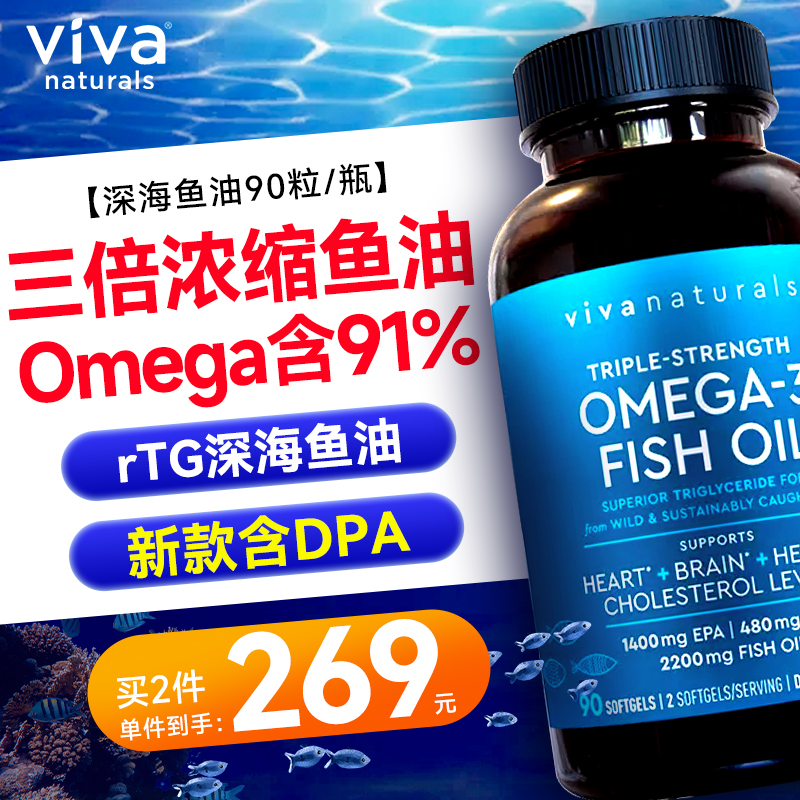 Viva美国进口高纯度rTG深海鱼油DPA天然omega3欧米伽3软胶囊90粒