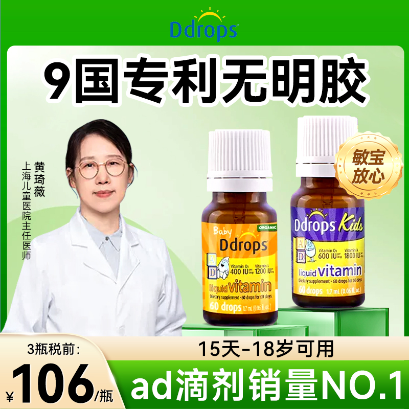 Ddrops滴卓思ad滴维生素剂敏宝用