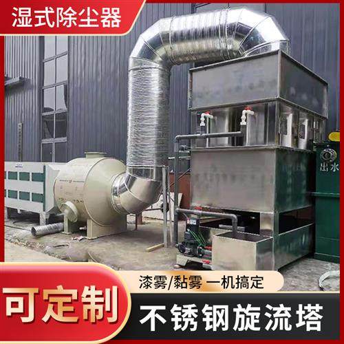 湿式水膜除尘器不锈钢气旋混动旋流塔水雾处理喷淋塔废气处理设备