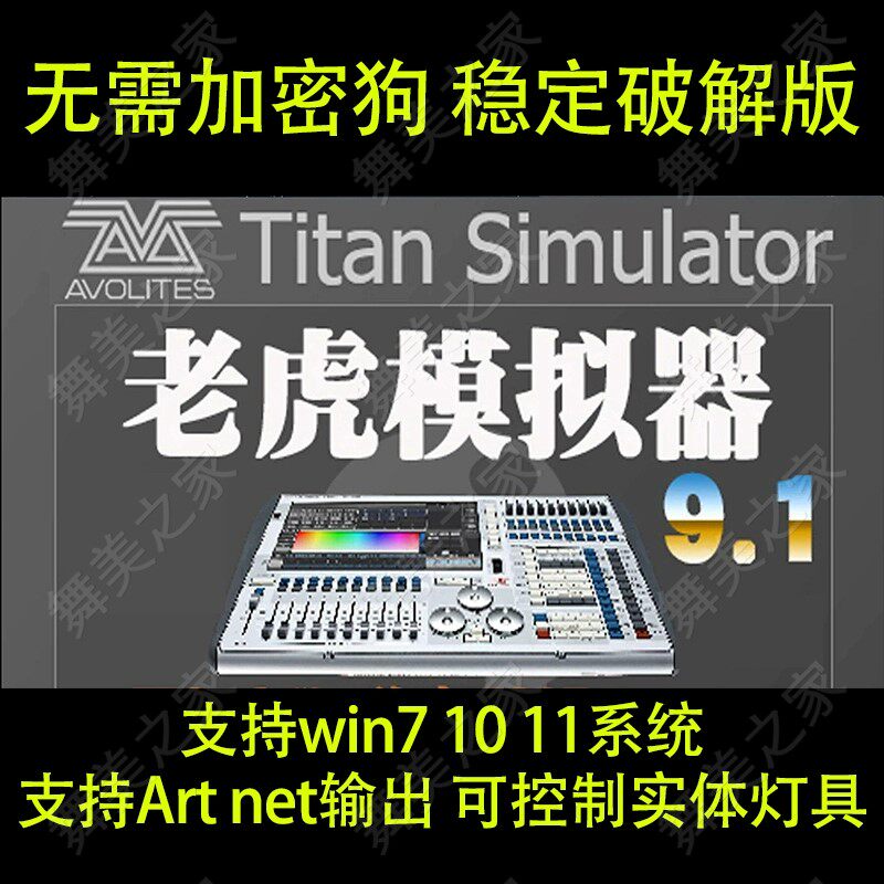 Tiger Touch老虎控台模拟器 9.1 免狗 WYSIWYG R40送视频教程