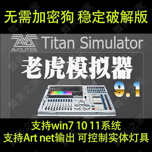 Tiger Touch老虎控台模拟器 9.1 免狗 WYSIWYG R40送视频教程