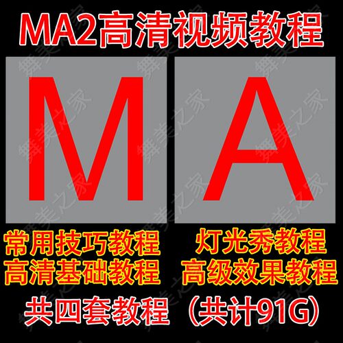 MA2控台教程 灯光秀教程 MA效果编程 高级实用教程 MA3教程
