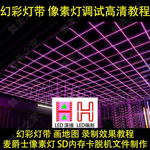 麦爵士幻彩灯带像素灯导光板控制器描点录制效果软件视频教程